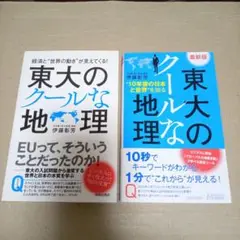 東大のクールな地理　伊藤彰芳　2冊セット