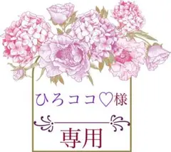 ❁ひろココ♡様専用❁