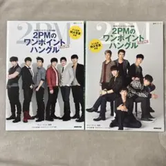 【2冊セット】2PMのワンポイントハングルvol.1とvol.2