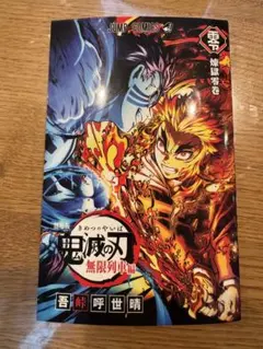 鬼滅の刃 無限列車編 零巻 劇場版