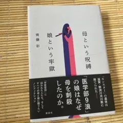 母という呪縛 娘という牢獄 齊藤彩