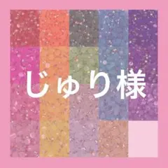 じゅり様