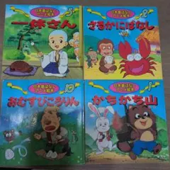 日本昔ばなし 世界名作 アニメ絵本 ４冊セット