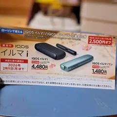 IQOS イルマi / イルマiワン 割引券 2500円引＋たばこ引換券