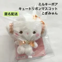 新品 サンリオ ミルキーボア キュートリボンマスコット こぎみゅん ①