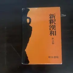 新釈漢和辞典（昭和60年発行） - メルカリ