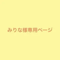 みりな様専用ページ