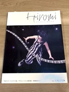 上原ひろみ ピアノソロ 楽譜 Place to be 完全コピースコア Jazz