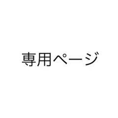 ゆー様専用ページ