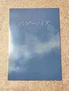 バジーノイズ JO1 川西拓実 桜田ひより 非売品ノート