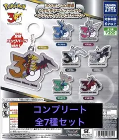 ポケモン30周年メタルチャームマスコット コンプリートセット - メルカリ