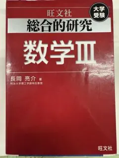旺文社　長岡亮介　総合的研究 数学1A 2B Ⅲ セット　送料無料 旺文社 長岡亮介 総合的研究 数学1A 2B Ⅲ セット 送料無料 旺文社