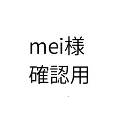mei様確認用