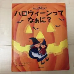 ハロウィーンってなぁに？
