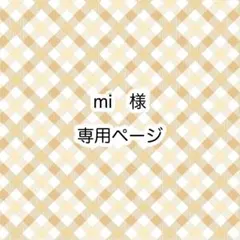 mi様 専用ページ