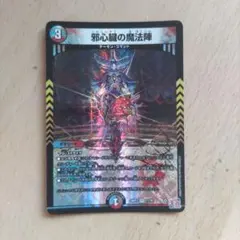 邪心臓の魔法陣