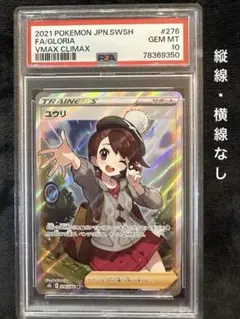 ユウリ　sr psa10 横線なし　縦線なし 2025年最新】ユウリ sr psa10 横線なしの人気アイテム - メルカリ
