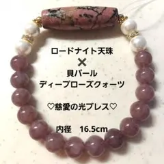 ロードナイト天珠×パール×ディープローズクォーツ♡慈愛の光ブレスレット