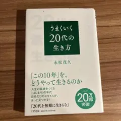 20代を無難に生きるな