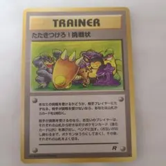 ポケモンカード 旧裏 叩きつけろ挑戦状 トレーナーカード - メルカリ