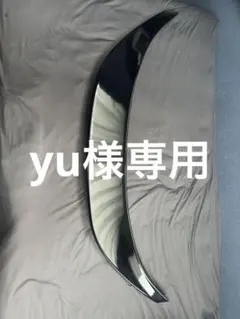 専用品になります。