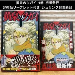 初版・シュリンク付き・帯付き】 黄泉のツガイ 1巻 荒川弘 漫画 新品
