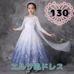 130cm キッズ　ドレス　ハロウィン　コスプレ　エルサ　ディズニー　プリンセス