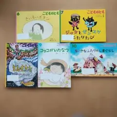 こどものとも 5冊　　絵本の楽しみ付き。
