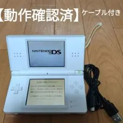 【動作確認済】Nintendo DS Lite 本体 ホワイト 充電ケーブル付き