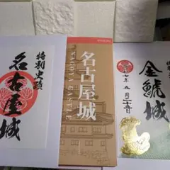 令和八年四月六日 しろの日記念 名古屋城特別御城印 - メルカリ