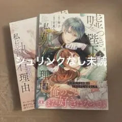 嘘つき陛下が私に執着する理由 5