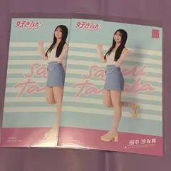 田中沙友利 好きish 生写真 2枚