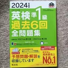 ★新品★2024年度版 英検準1級 過去6回全問題集