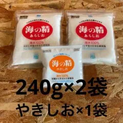 自然塩【海の精】240グラム×2袋＋やきしお（60g）×1袋のサムネイル