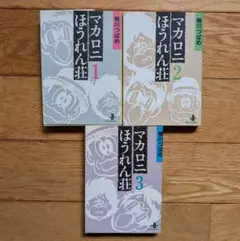 鴨川つばめ/マカロニほうれん荘 1、2、3巻(全3巻) 漫画文庫 - メルカリ