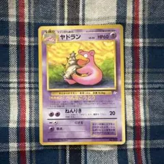 ヤドラン ◆ 第3弾拡張パック 化石の秘密