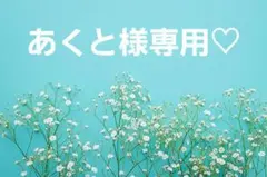あくと様♡専用ページ