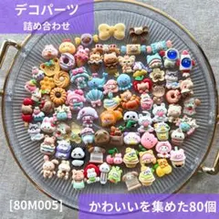 【送料無料】デコパーツ 80個詰め合わせセット80M005