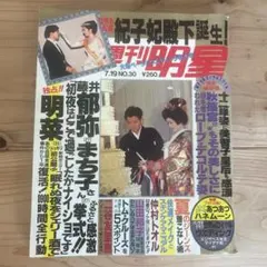 週刊明星 1990年7月19日号 No.30 紀子妃殿下誕生 ウエディング特大号