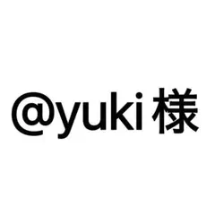 @yuki様　専用ページ