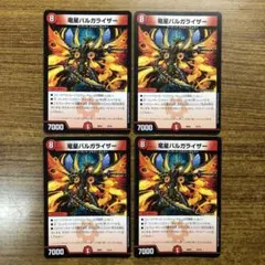 竜星 バルガライザー プロモーションカード 4枚セット 竜星バルガライザー [DM23BD4 25/60] | トレカカク～デュエマ価格サイト～