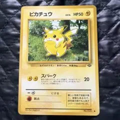 旧裏 ピカチュウ 第2弾拡張パック ポケモンジャングル