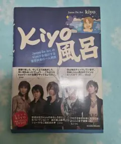 Kiyo 風呂 Janne Da Arc