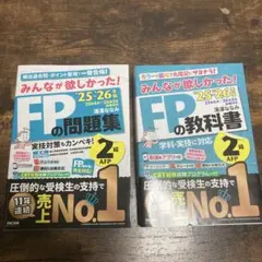 FP 2級　問題集　教科書　みんなが欲しかった