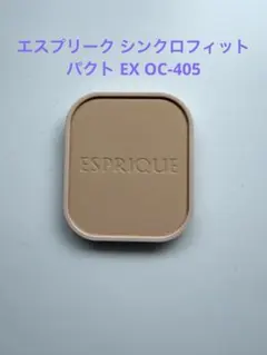 エスプリーク シンクロフィット パクト EX OC-405のサムネイル