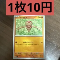ヤジロン C 残り7枚のサムネイル