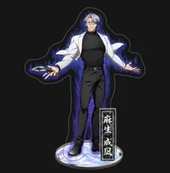 ヒューマンバグ大学 麻生成凪 アクリルスタンド - メルカリ