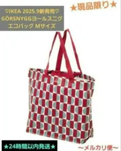♡IKEA2025.9月新発売♡GÖRSNYGGヨールスニグ エコバッグ 36L