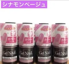 セリア　ジェルネイル　シナモンベージュ　4個セット
