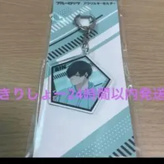 ブルーロック　アクリルキーホルダー　凛